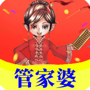 管家婆